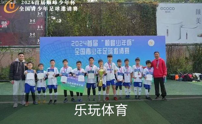 乐玩体育简介